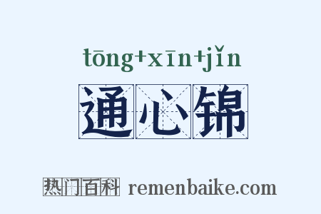 通心锦是什么意思的图片